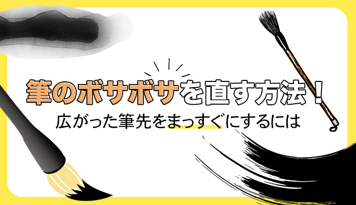 筆のボサボサを直す方法！広がった筆先をまっすぐにするには