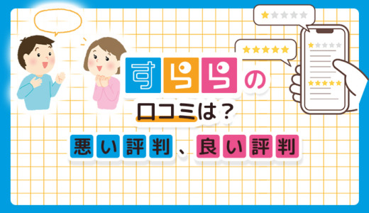 すららの口コミは？悪い評判、良い評判を徹底調査