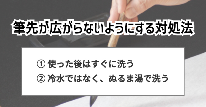 筆先が広がらないようにするための対処法