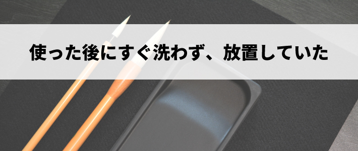 使った後にすぐ洗わず、放置していた