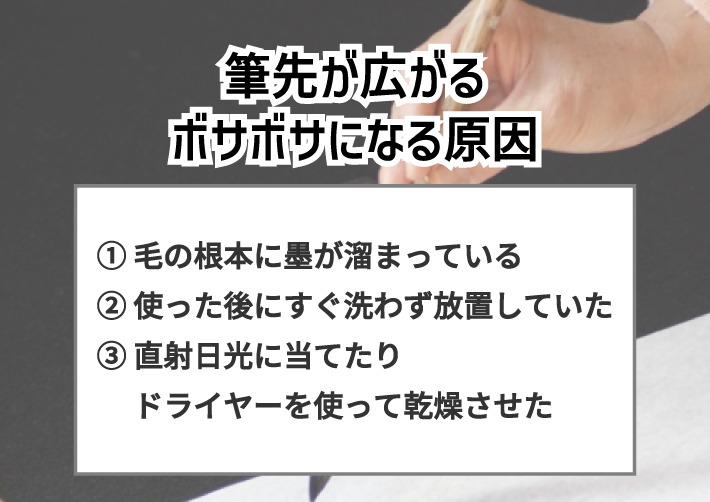 筆先が広がる、ボサボサになる3つの原因