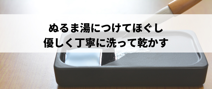 ぬるま湯に漬けてほぐし、優しく丁寧に洗って乾かす
