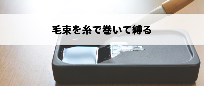 毛束を糸で巻いて縛る
