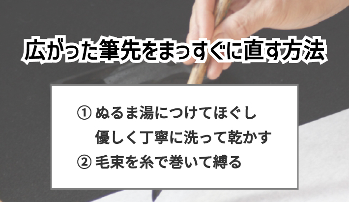 広がった筆先をまっすぐに直す2つの方法